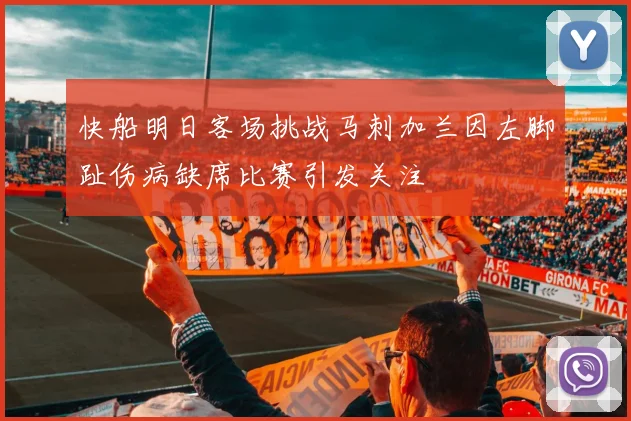 快船明日客场挑战马刺加兰因左脚趾伤病缺席比赛引发关注