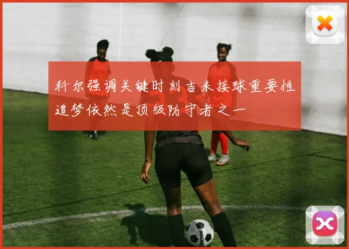 科尔强调关键时刻吉米接球重要性追梦依然是顶级防守者之一