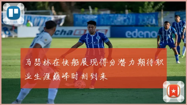 马瑟林在快船展现得分潜力期待职业生涯巅峰时刻到来