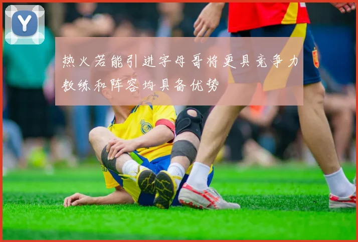 热火若能引进字母哥将更具竞争力教练和阵容均具备优势