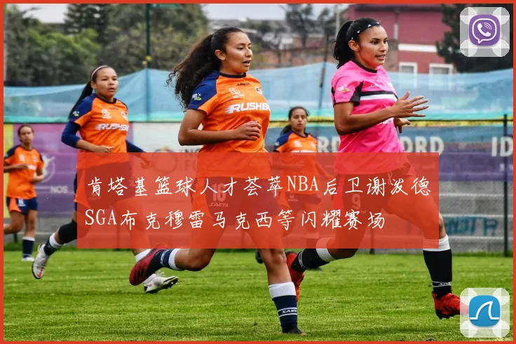 肯塔基篮球人才荟萃NBA后卫谢泼德SGA布克穆雷马克西等闪耀赛场