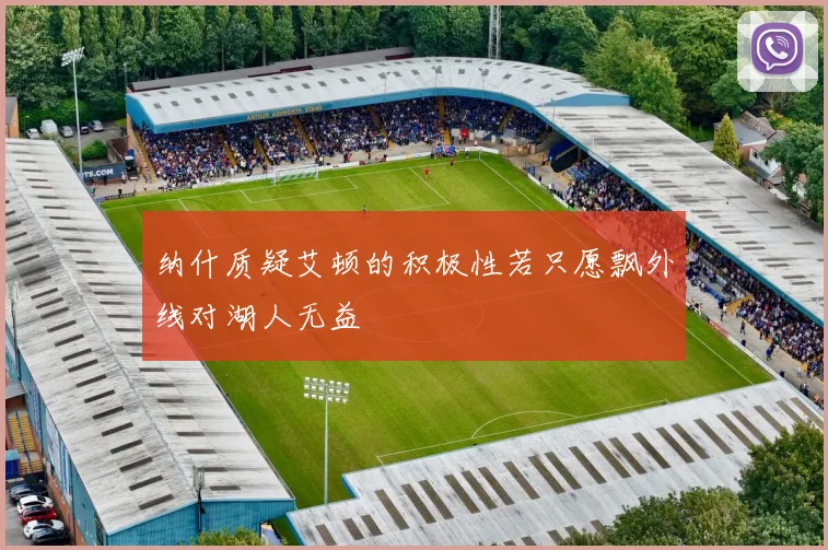 纳什质疑艾顿的积极性若只愿飘外线对湖人无益