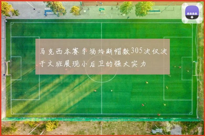 马克西本赛季场均断帽数305次仅次于文班展现小后卫的强大实力