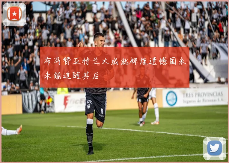 布冯赞亚特兰大成就辉煌遗憾国米未能追随其后