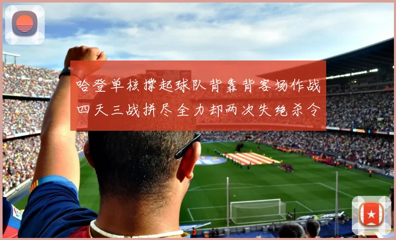 哈登单核撑起球队背靠背客场作战四天三战拼尽全力却两次失绝杀令人心痛