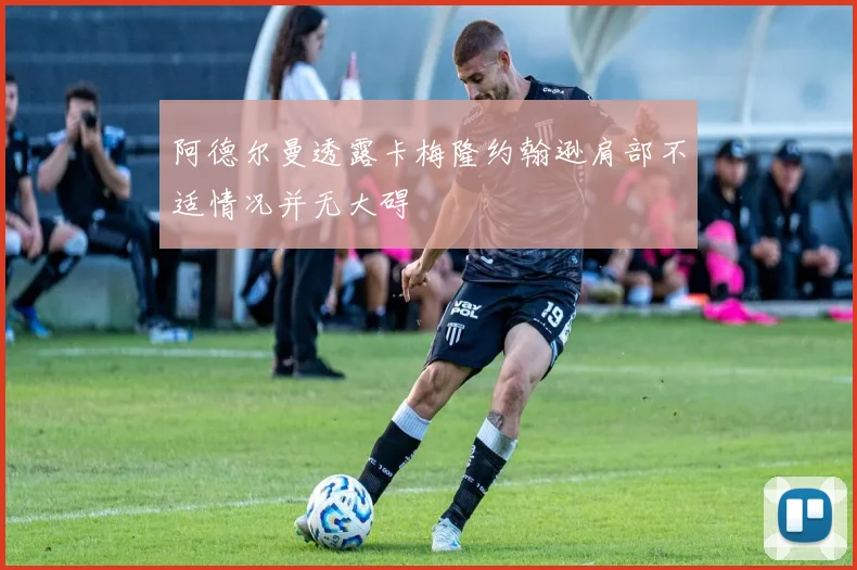 阿德尔曼透露卡梅隆约翰逊肩部不适情况并无大碍