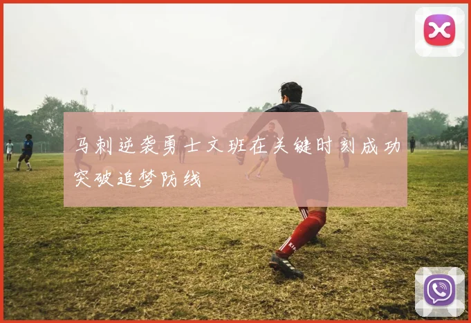 马刺逆袭勇士文班在关键时刻成功突破追梦防线