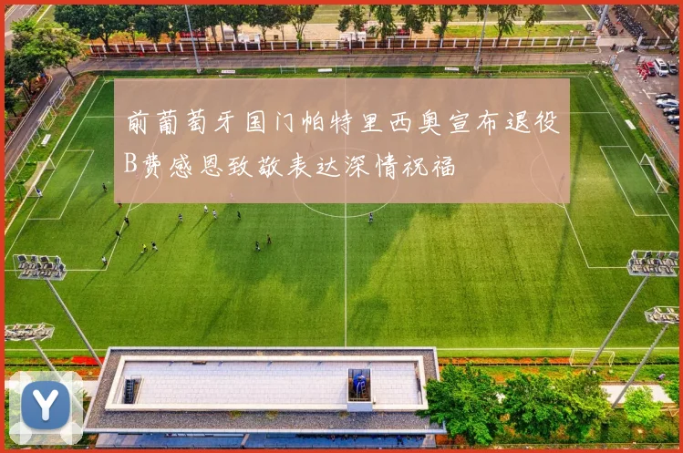 前葡萄牙国门帕特里西奥宣布退役B费感恩致敬表达深情祝福