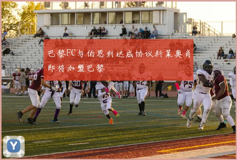 巴黎FC与伯恩利达成协议科莱奥肖即将加盟巴黎