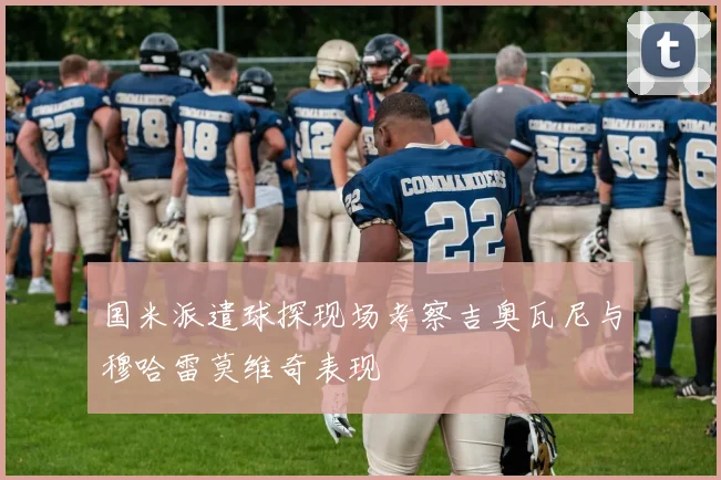 国米派遣球探现场考察吉奥瓦尼与穆哈雷莫维奇表现